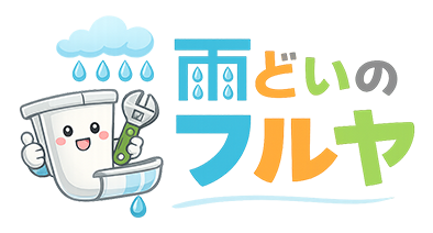 雨どいのフルヤ