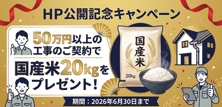 HP公開キャンペーン